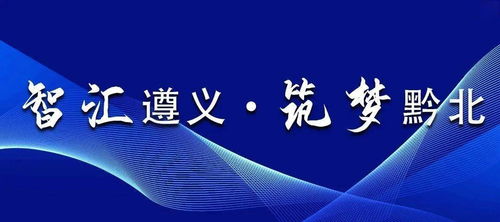 遵义发挥人才效能打造黔北 智库