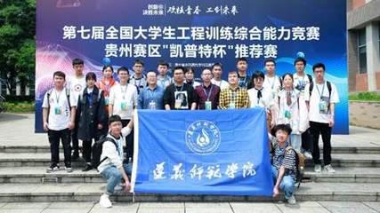 遵义师范学院参加第七届全国大学生工程训练综合能力竞赛贵州赛区推荐赛