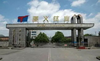 再见 遵义又一老牌国企将整体搬迁,曾是全国行业老大,你的父母可能在那里上过班......