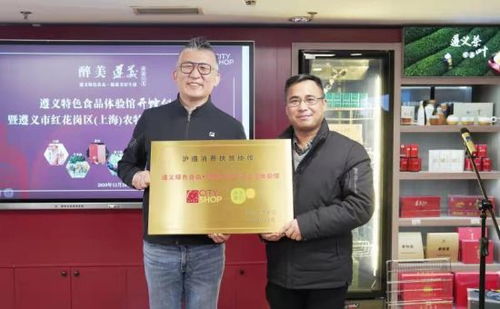 首家遵义特色食品体验馆落户城市超市 打开沪遵消费扶贫产销对接新窗口