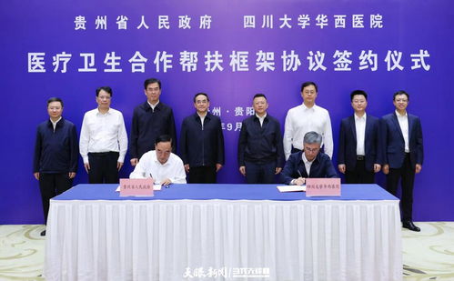 多彩贵州网 我省与四川大学华西医院签署合作帮扶框架协议